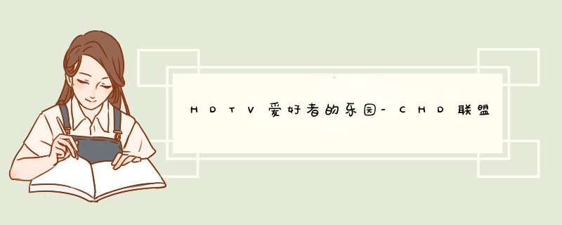 HDTV爱好者的乐园-CHD联盟 怎么注册,第1张